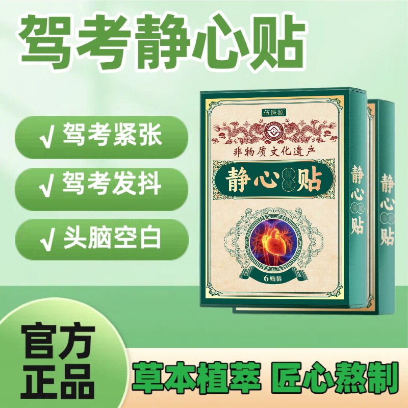 考试贴驾考静心贴缓解紧张