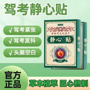 考试贴驾考静心贴缓解紧张