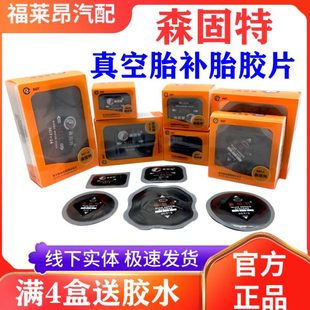 森固特补胎胶片08 10真空胎子午线冷补片胶水密封胶汽车货车 包邮