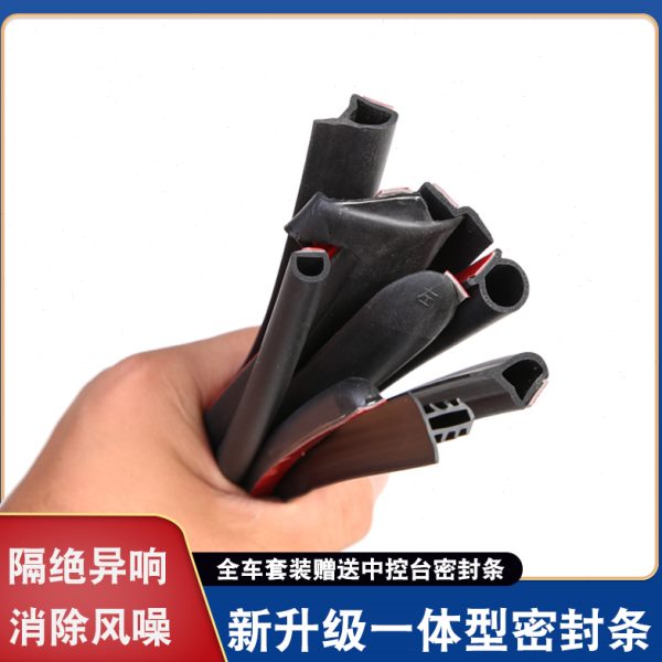 汽车车门A柱B柱C柱前机盖后备箱中控台密封隔音条防尘加改装配件