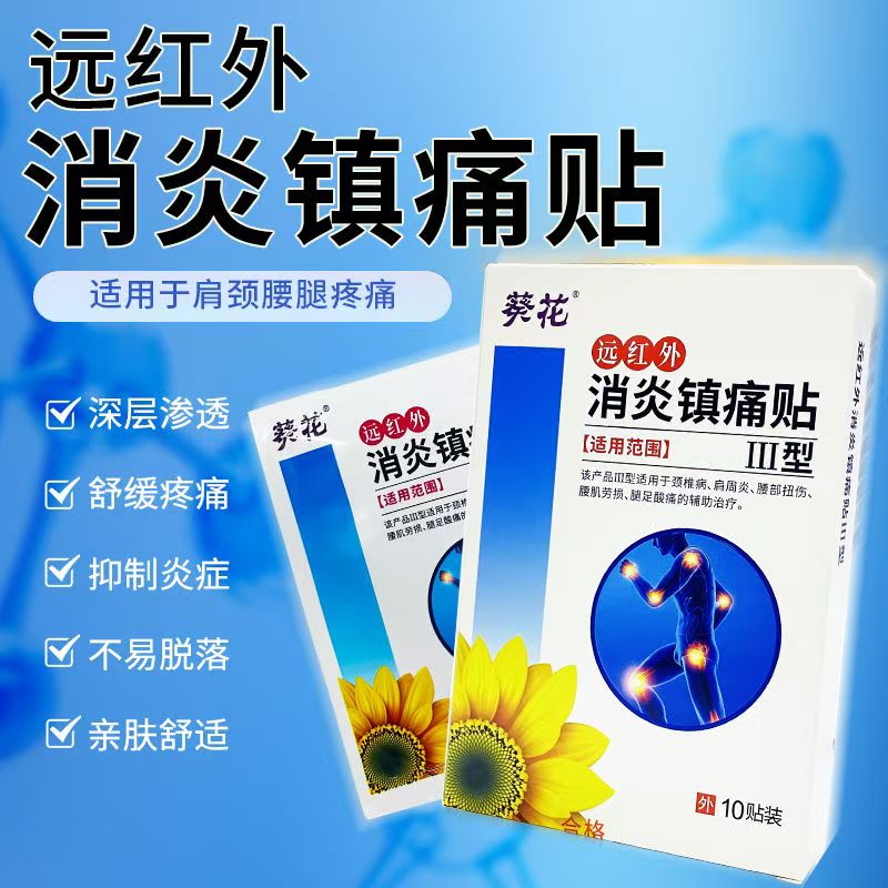 葵花消炎镇痛贴膏腰疼颈椎病腰肌劳损肩周炎腿足酸痛膏药贴正品