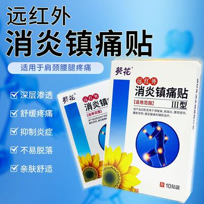 葵花消炎镇痛贴膏腰疼颈椎病腰肌劳损肩周炎腿足酸痛膏药贴正品