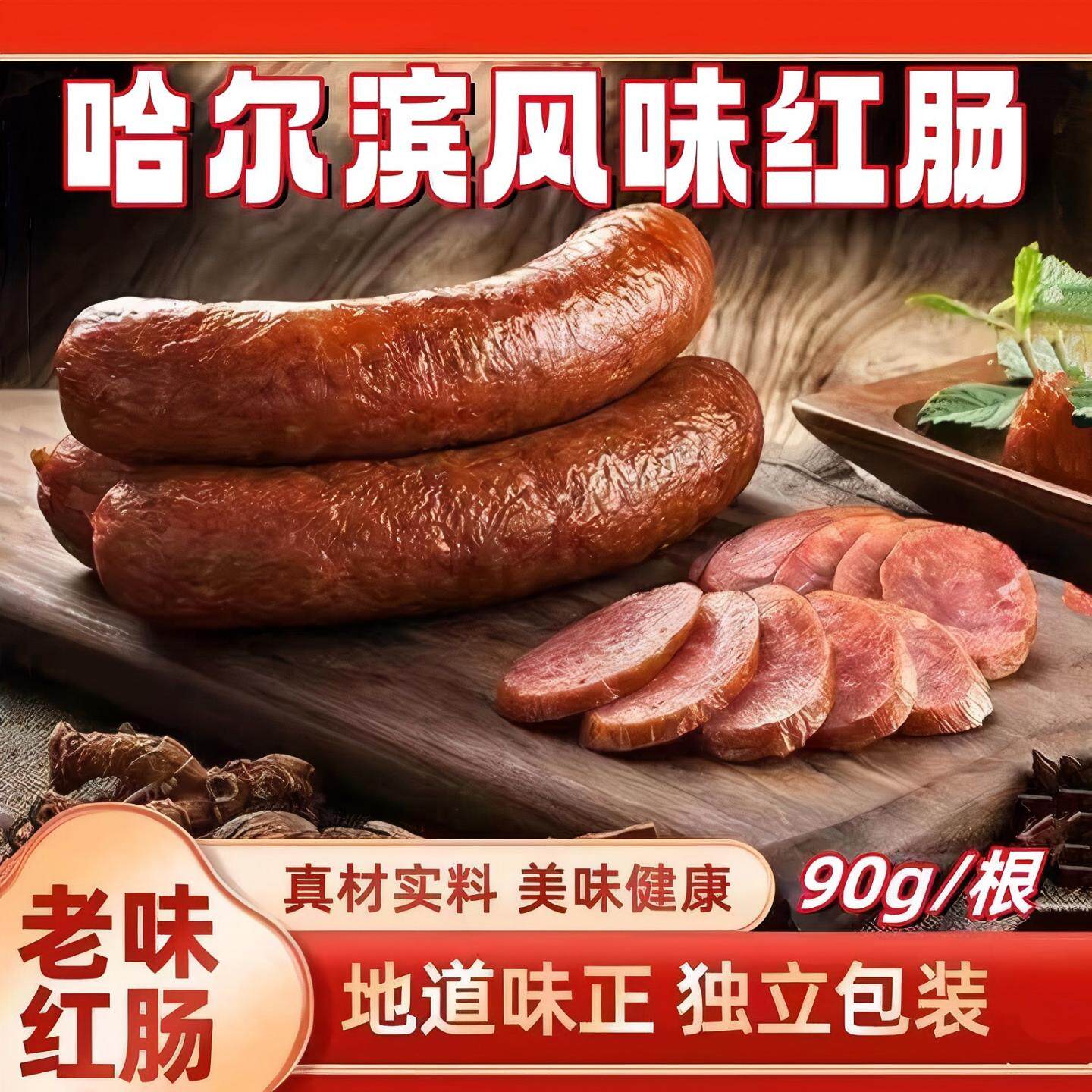 【哈尔滨风味红肠】东北特产哈尔滨风味红肠下酒菜即食香肠儿童肠