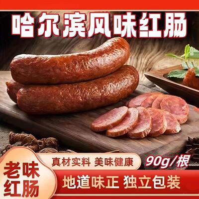 【哈尔滨风味红肠】东北特产哈尔滨风味红肠下酒菜即食香肠儿童肠