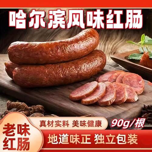 【哈尔滨风味红肠】东北特产哈尔滨风味红肠下酒菜即食香肠儿童肠