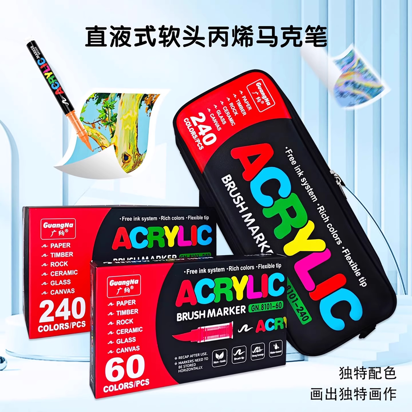 广纳8101直液式丙烯马克笔240色软头学生美术diy手绘画涂鸦笔