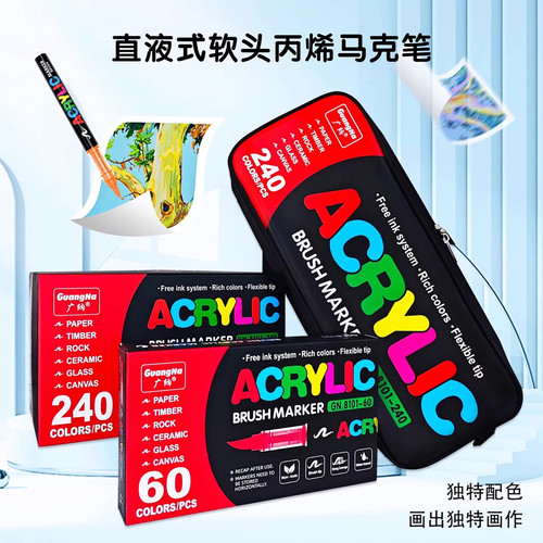 广纳8101直液式丙烯马克笔240色软头学生美术diy手绘画涂鸦笔