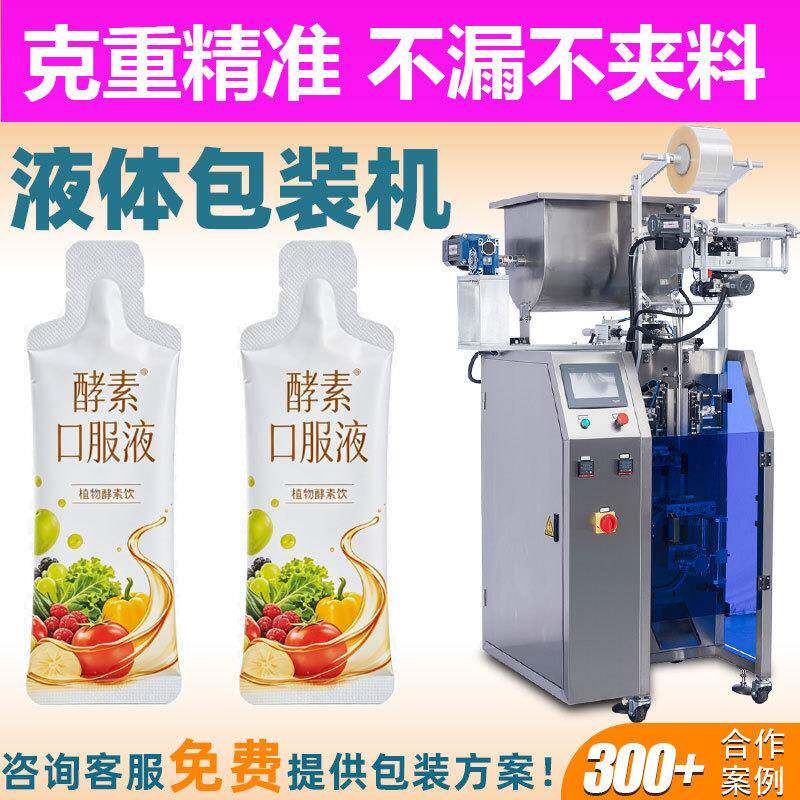 立式圆角袋装液体包装机异型袋酵素口服液包装机胶原蛋白肽包装机