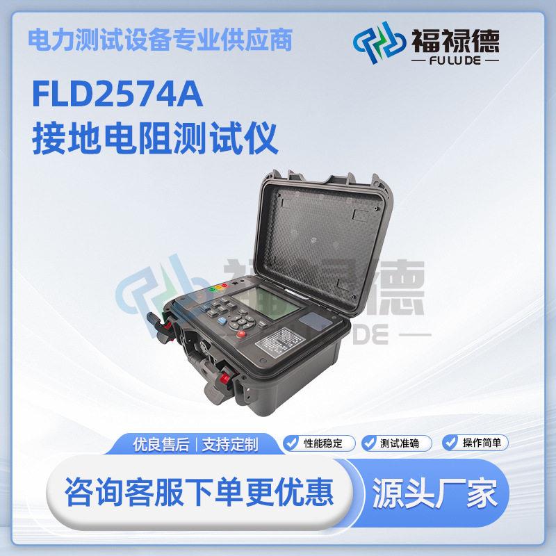 FLD2574A双钳接地电阻测试仪接地电阻检测仪土壤电阻率电阻仪
