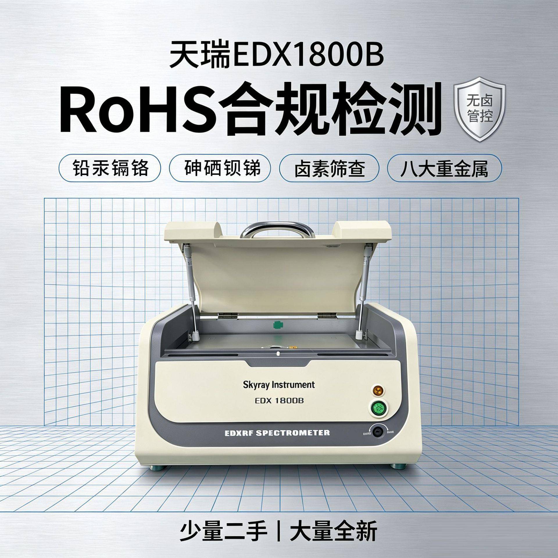 重金属有害物质铅汞元素分析仪环保ROHS测试仪天瑞1800B