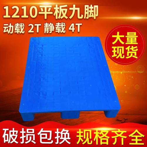 供应1210平板大九脚塑料托盘（可内置3根钢管）平面叉车塑胶卡板