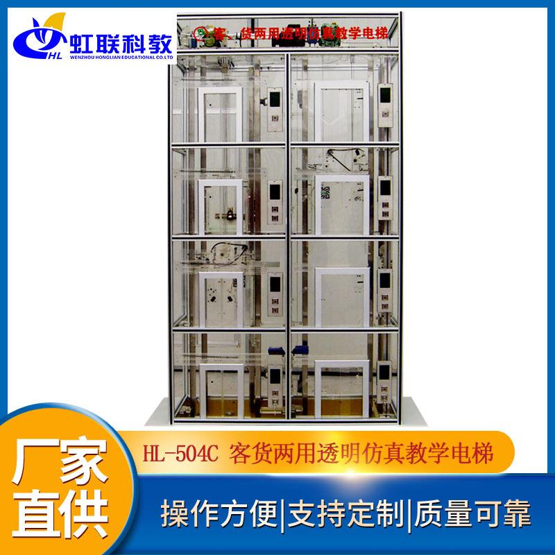 HL-504C客货两用透明仿真教学电梯模型实训设备平台实验装置