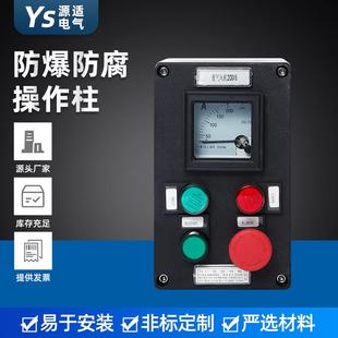 防爆防腐操作柱挂式 二灯二钮一电流表远程防爆防腐控制箱 安装