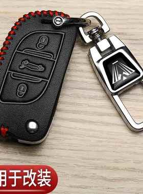 改装后配钥匙套ds大师款专用标致雪铁龙铁将军奇瑞吉利汽车替换包