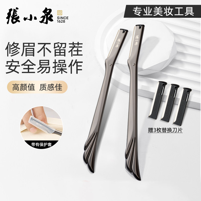 张小泉修眉刀女士专用刮眉刀安全型眉毛刀神器金属可替换刀片正品