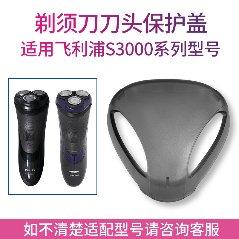 适用飞利浦剃须刀s3000s3520s3550s3590s3110配件刀头防尘保护盖