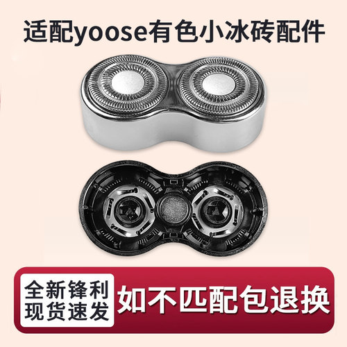 适用yoose有色电动剃须刀小冰砖ICE便携刮胡刀整刀头刀片替换配件