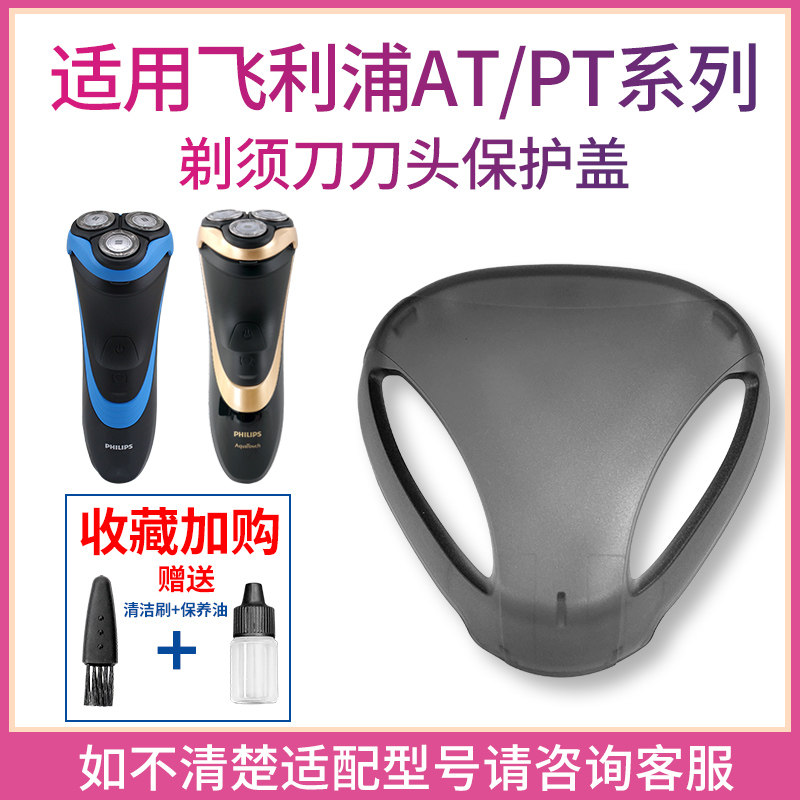 适用飞利浦原装剃须刀at750at798at810at890at895at910刀头保护盖