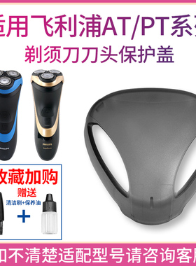 适用飞利浦原装剃须刀at750at798at810at890at895at910刀头保护盖
