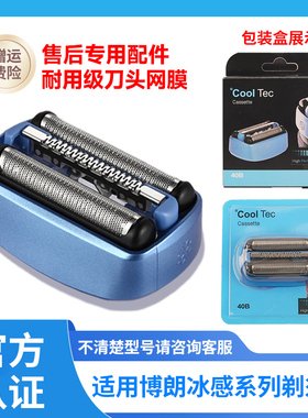 适用博朗剃须刀冰感系列CT2sCT4sCT4ccCT5ccCT6cc刀头网膜配件40B