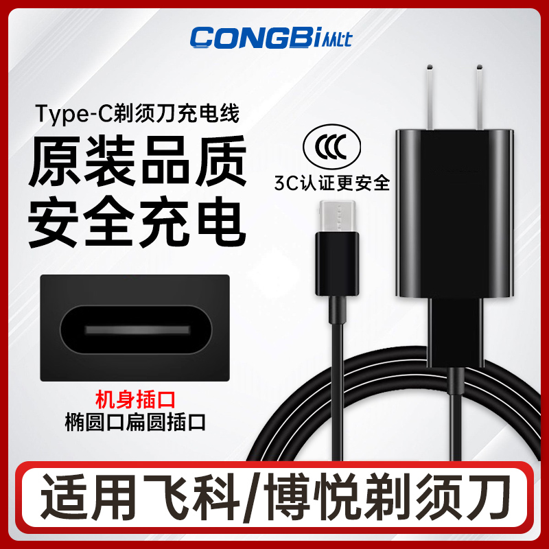 适用飞科博悦剃须刀fs888/889/901/ps161/163/177充电器type-c线