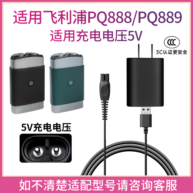 适用飞利浦黑锋刃剃须刀PQ888 PQ889刮胡刀电源USB线充电器5V配件