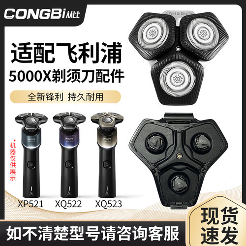 适用飞利浦旋护5系5000X剃须刀XP521 XQ522 XQ523 整刀头刀片配件
