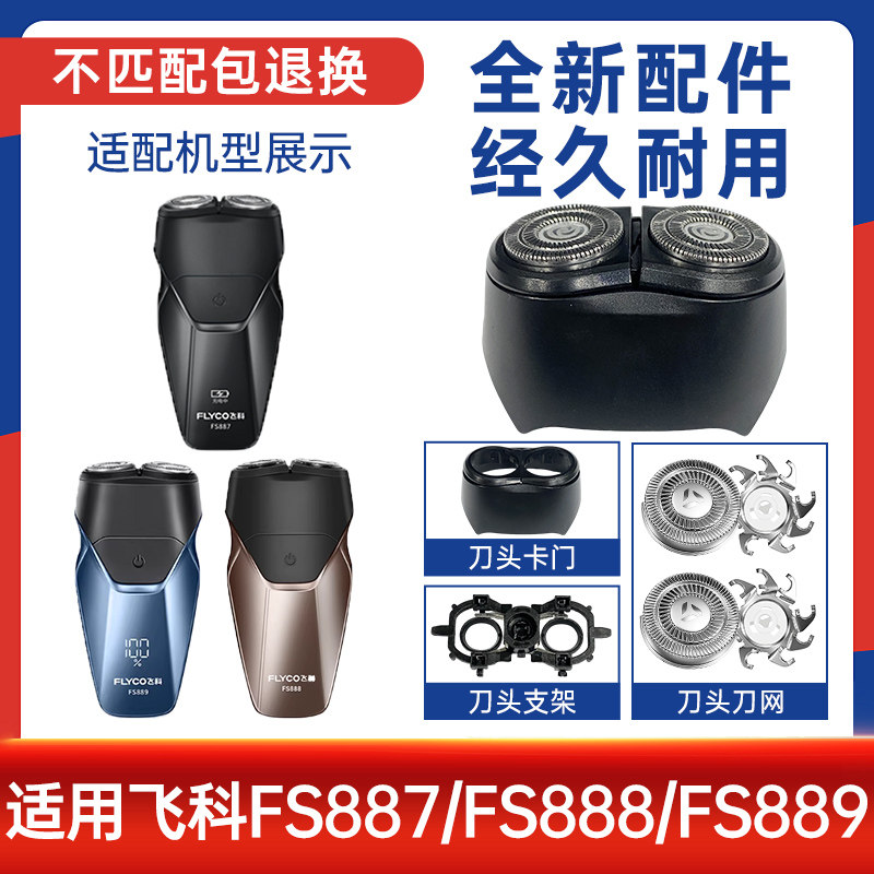 适配飞科Flyco剃须刀便携刮胡刀FS887 888 889替换配件刀头刀片网,个人护理/保健/按摩器材,剃须刀配件,淘宝优惠券,粉丝福利购,淘宝优惠卷
