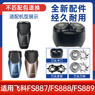适配飞科Flyco剃须刀便携刮胡刀FS887 888 889替换配件刀头刀片网