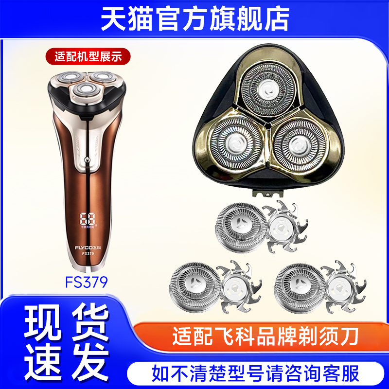 适用飞科剃须刀头FS379 378 FS377 376 375电动刮胡刀片刀网配件