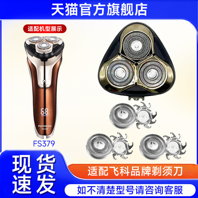 适用飞科剃须刀头FS379 378 FS377 376 375电动刮胡刀片刀网配件