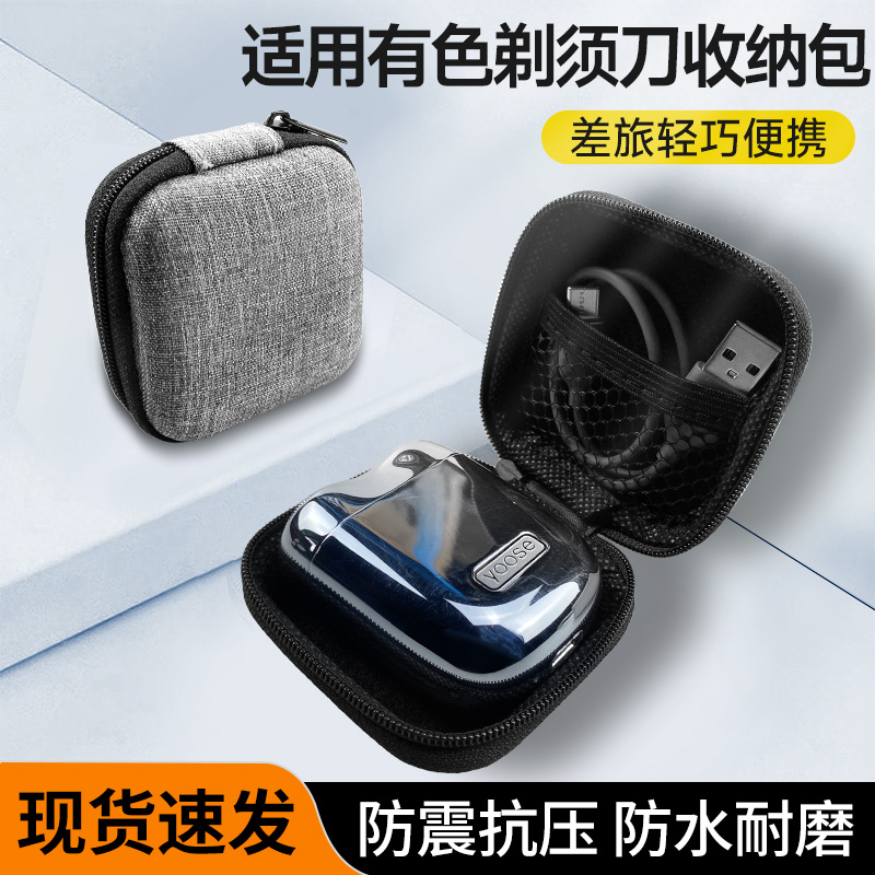 适用yoose有色电动剃须刀MINI刮胡刀便携旅行盒保护套配件收纳包
