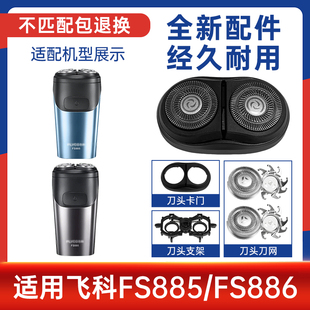适配飞科Flyco剃须刀双刀头FS885 FS886刮胡刀头刀片配件支架卡门