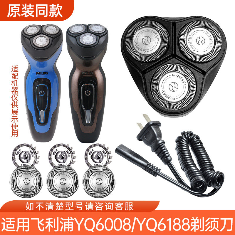 适用飞利浦剃须刀YQ6008 6108 6188 6308 6675刀片刀头配件充电线