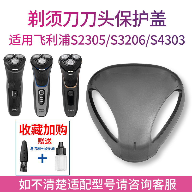 适用飞利浦原装剃须刀S4301S4303S3206S2305刀头配件防尘保护盖子