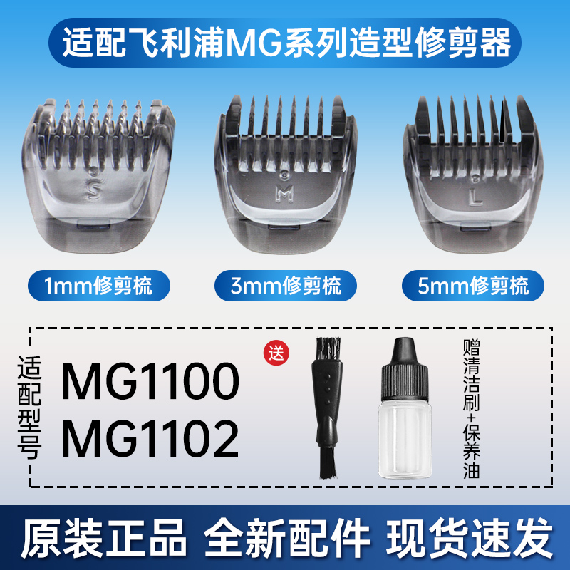 适用飞利浦造型修剪器剃须刀MG1100MG1102刮胡刀替换配件修剪梳子