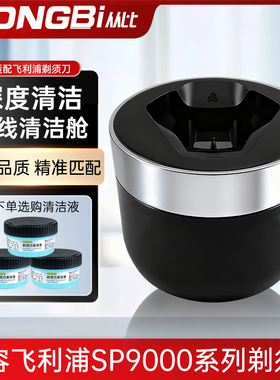适配飞利浦剃须刀S9000 SP9870 9871 9873 9830无线清洁器清洗舱