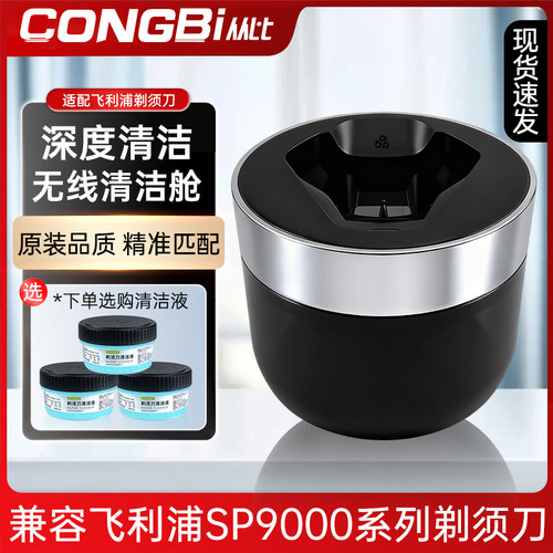 适配飞利浦剃须刀S9000 SP9870 9871 9873 9830无线清洁器清洗舱