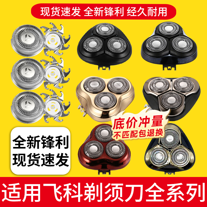 全新飞科剃须刀替换刀头配件机头