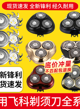 适用飞科剃须刀头片通用配件FS372 373 305 339 360 366 901FS922