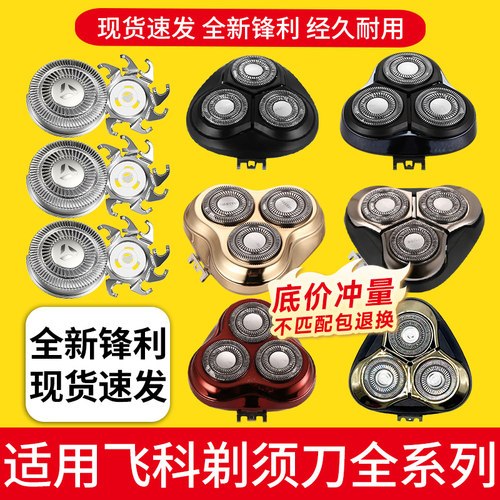 全新飞科剃须刀替换刀头配件机头