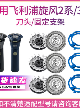 适用飞利浦剃须刀旋风2系3系s2881s2883s3881s3883刀头替配件支架