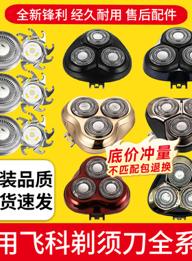 适用飞科剃须刀头片通用配件FS372 373 305 339 360 366 901FS922