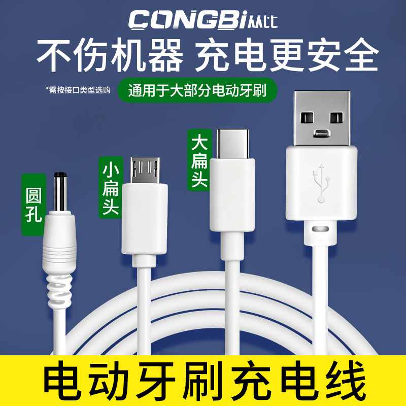 适用小米千山康佳拜尔舒客Usmile电动牙刷充电线圆孔头通用数据线