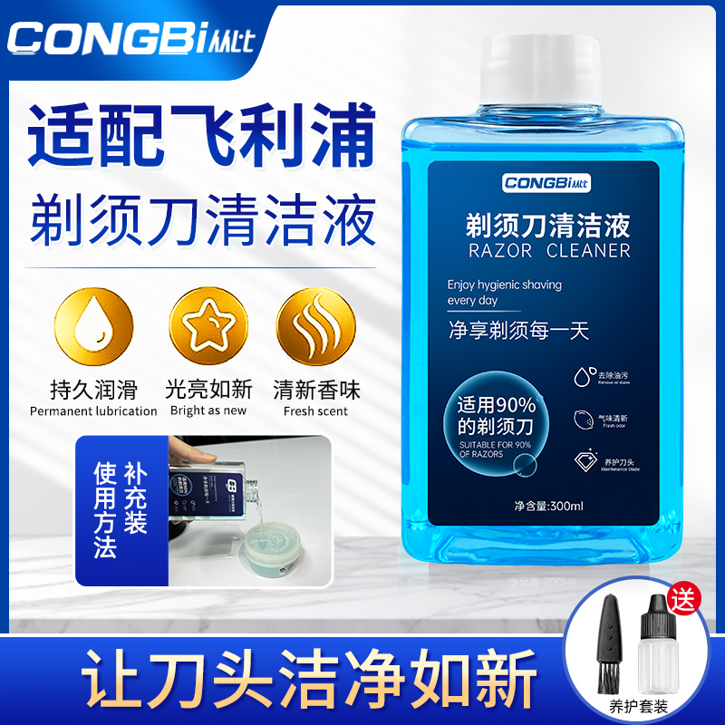 适用于飞利浦剃须刀清洁液松下飞科男士刮胡刀清洗液补充剂替换装