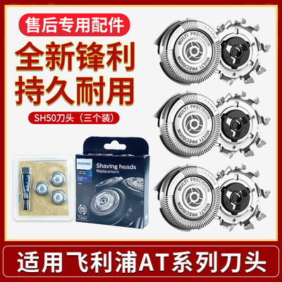 适用飞利浦原装剃须刀AT798 800 AT890 替换配件刀头刀片刀网SH50