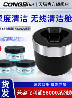 适配飞利浦剃须刀Series6000 S6632 S6830 S6831无线清洁器清洗舱