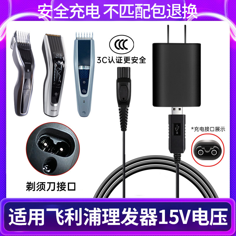适用飞利浦理发器HC5440/5450/3426/5690/9450充电器电源线HQ8505