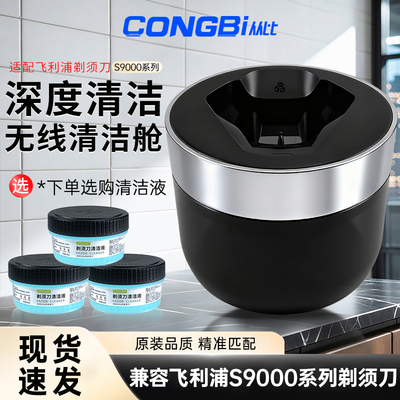 适配飞利浦蜂巢剃须刀S9000 S9931 9935 S9936 S9642清洁器清洗舱