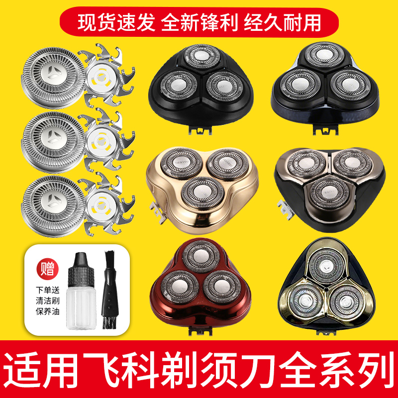 全新飞科剃须刀替换刀头配件机头